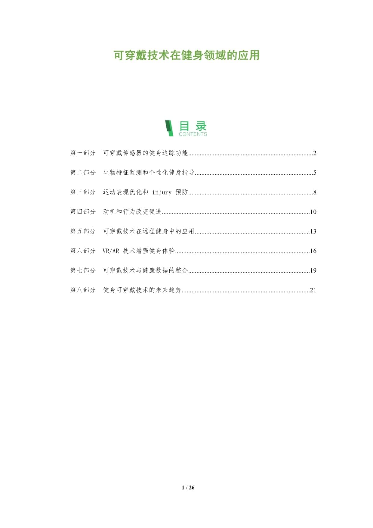 可穿戴技术在健身领域的应用