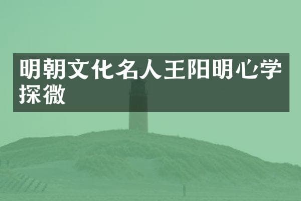 明朝文化名人王阳明心学探微
