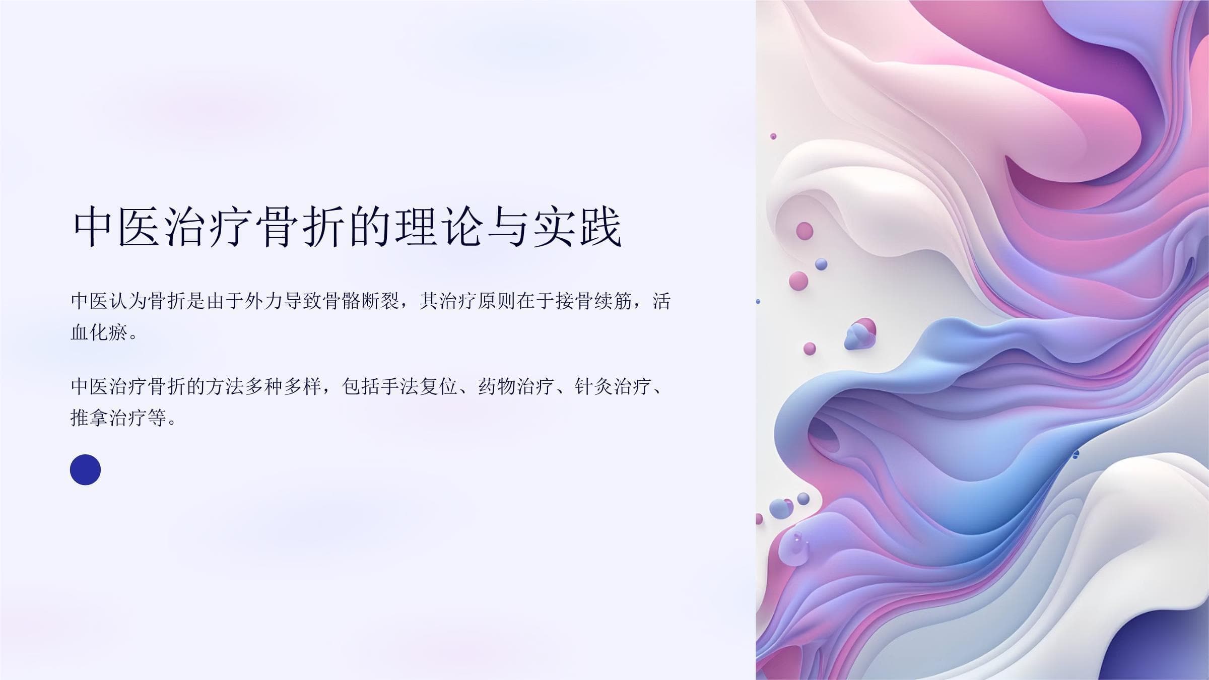 中医治疗骨折的理论与实践
