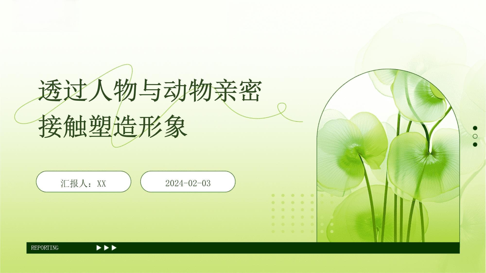 透过人物与动物亲密接触塑造形象