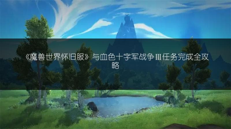 《魔兽世界怀旧服》与血色十字军战争Ⅲ任务完成全攻略