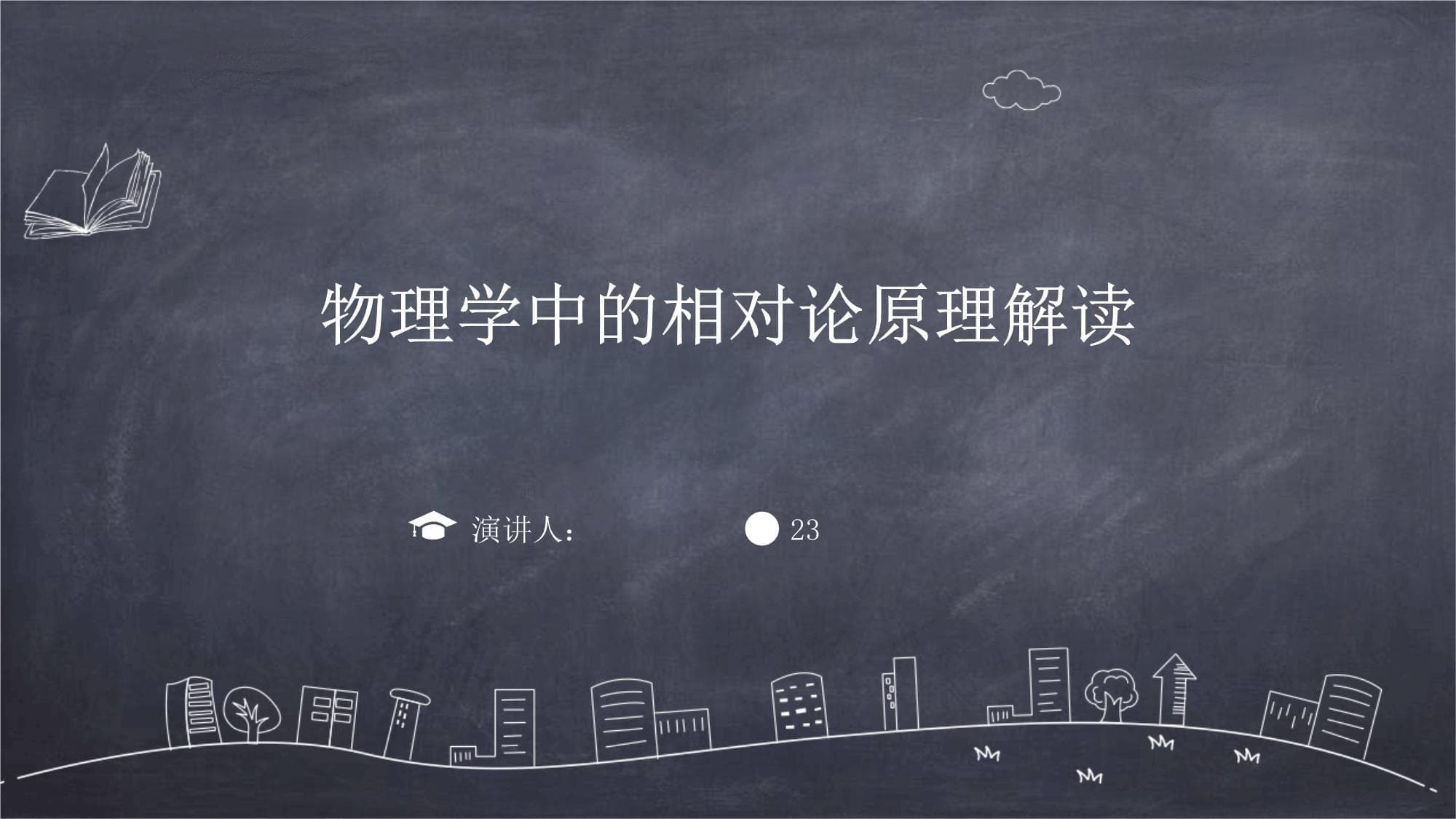 物理学中的相对论原理解读