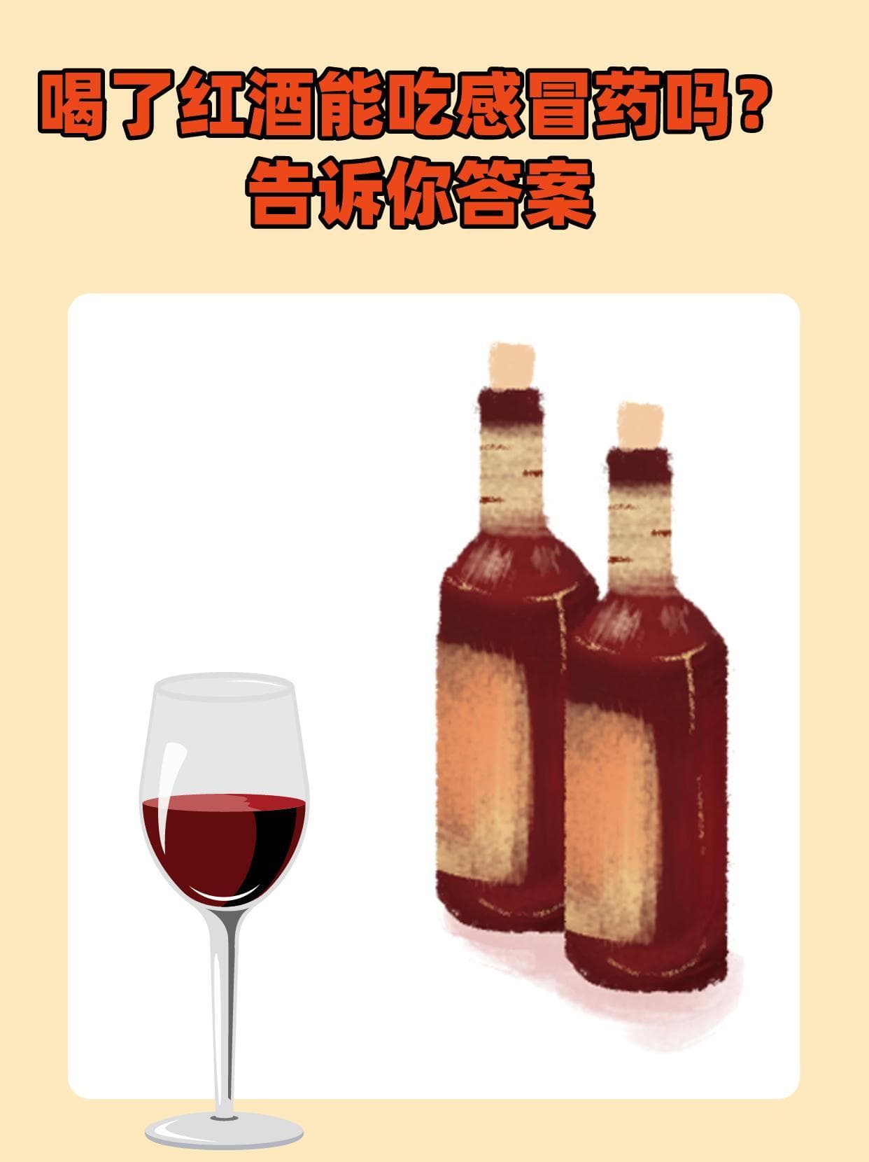 红酒+感冒药=危险？医生这样警告