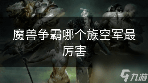 揭秘四大种族空军：谁才是空中霸主？