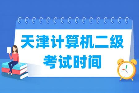 2025年天津计算机二级考试时间安排（全年）