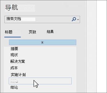 在 Word 中使用导航窗格