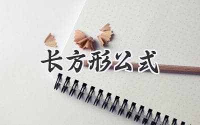 长方形的秘密：面积、周长，你都了解吗？