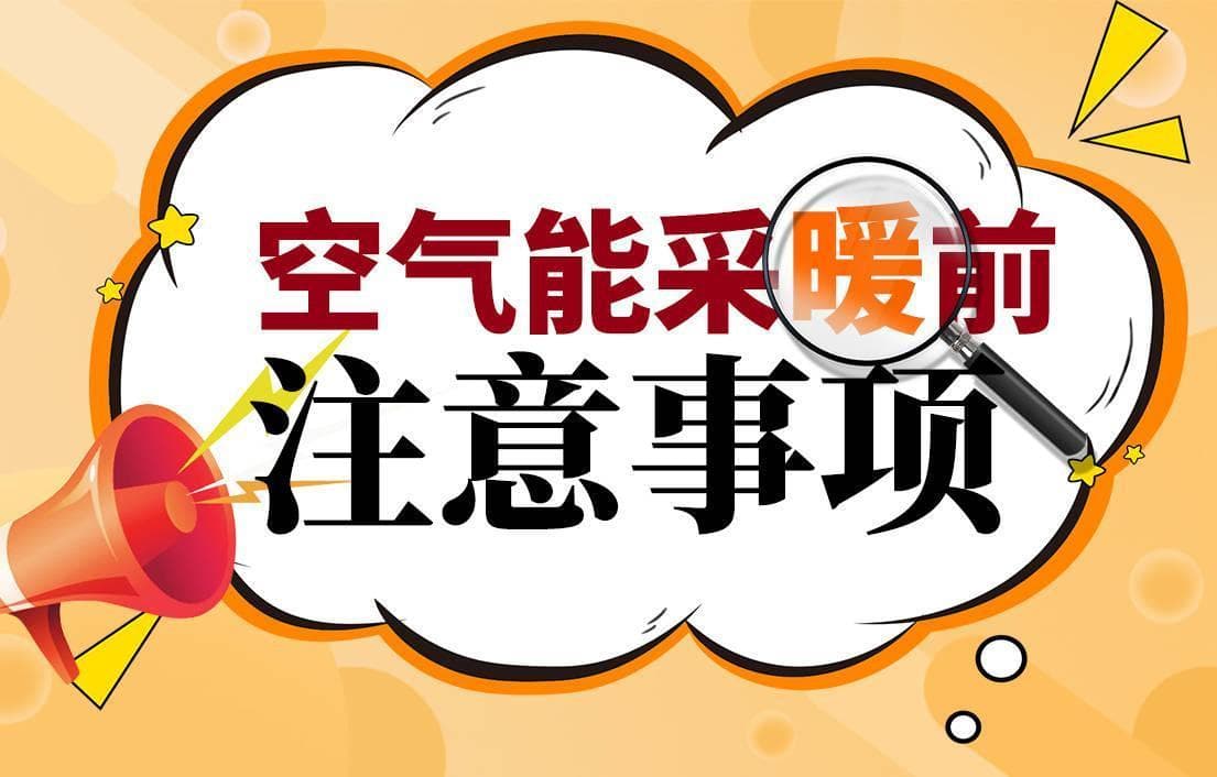空气能供暖前，这份全流程规范操作指南请收好