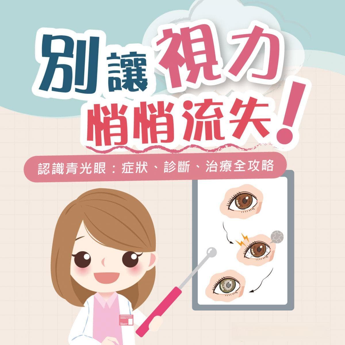 别让视力悄悄流失！认识青光眼：症状、诊断、治疗全攻略