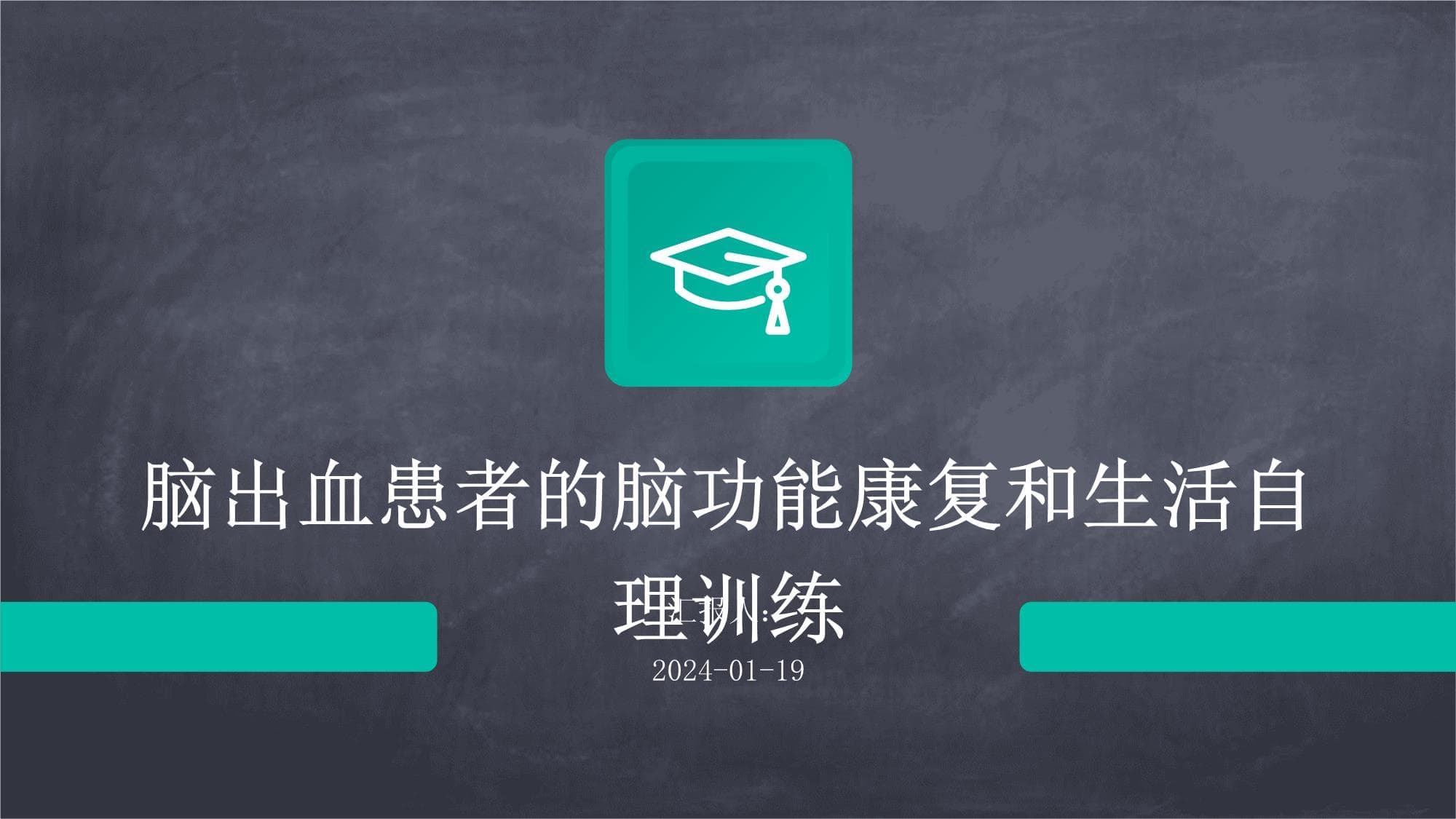 脑出血患者的脑功能康复和生活自理训练