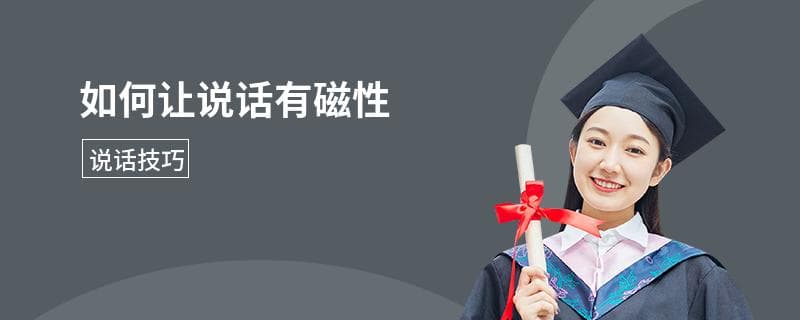 如何让说话有磁性
