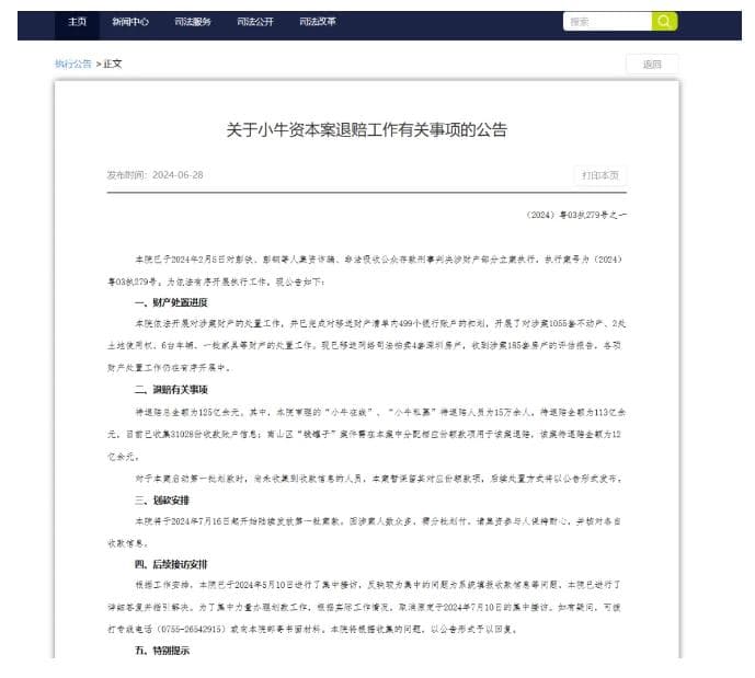 “小牛资本”“小牛在线”案件 正式发布退赔公告
