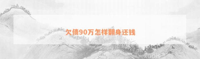 欠债90万怎样翻身还钱