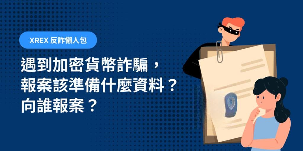 遇到加密货币诈骗，报案该准备什么资料？向谁报案？