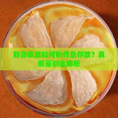新会陈皮如何制作及存放？真假鉴别全解析