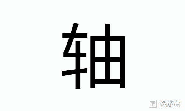 “压轴”的“轴”，不读zhóu。“压轴”也不是“最后”的意思，我们都理解错了！