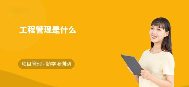 工程管理是什么？从概念到实践的全面解析