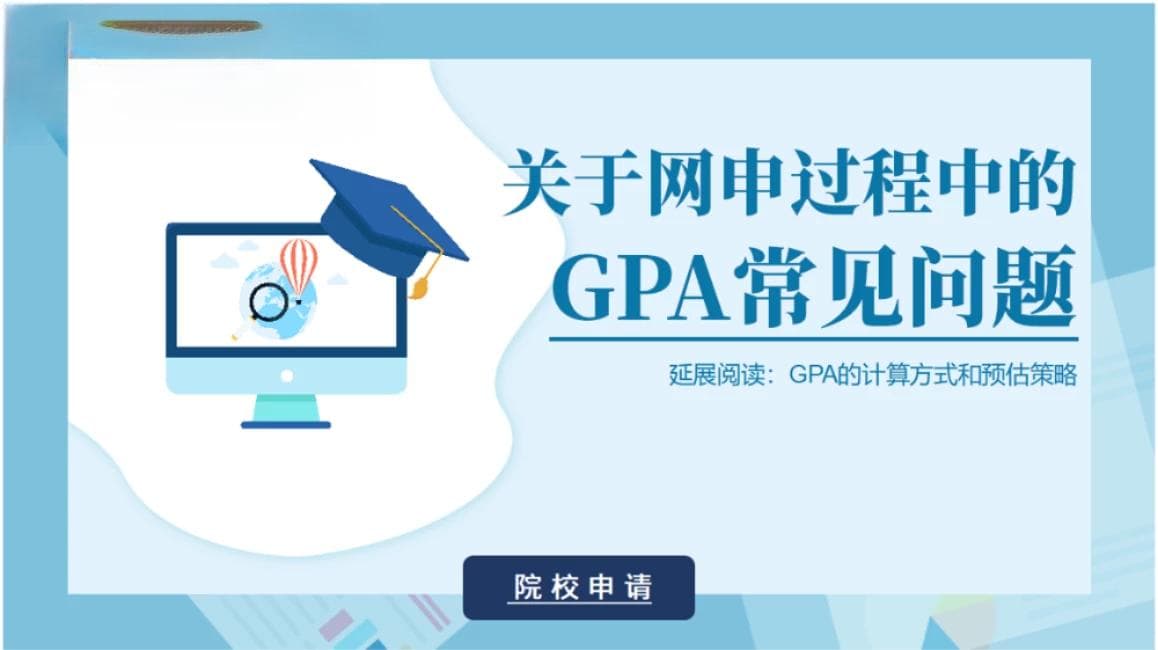 关于网申过程中的GPA常见问题及GPA的计算方式