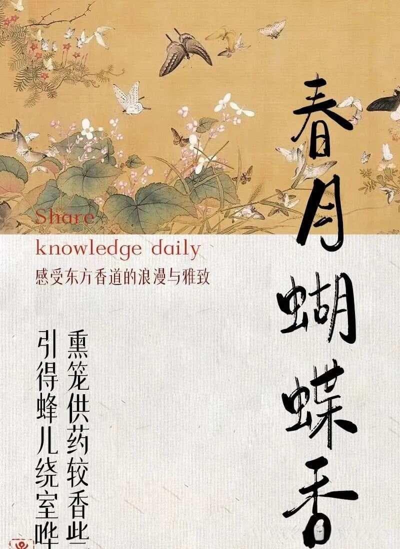 每日一个古香方：春月蝴蝶香的养生与浪漫