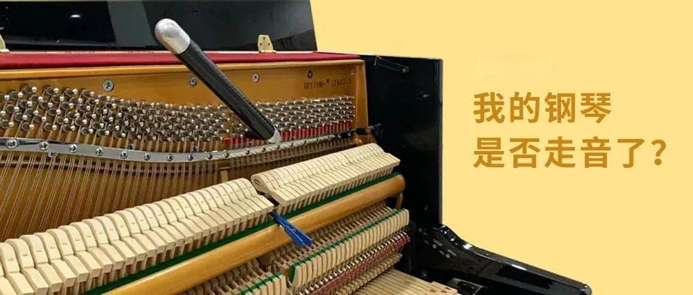 如何判断钢琴走音了？