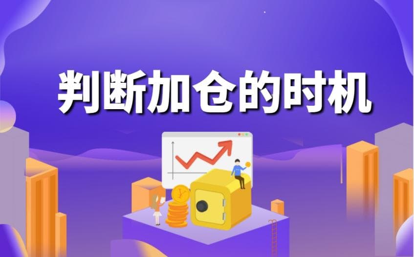 做黄金交易怎样看加仓还是减仓？