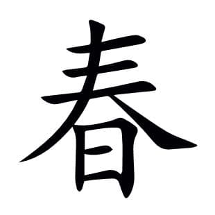 春字的解释