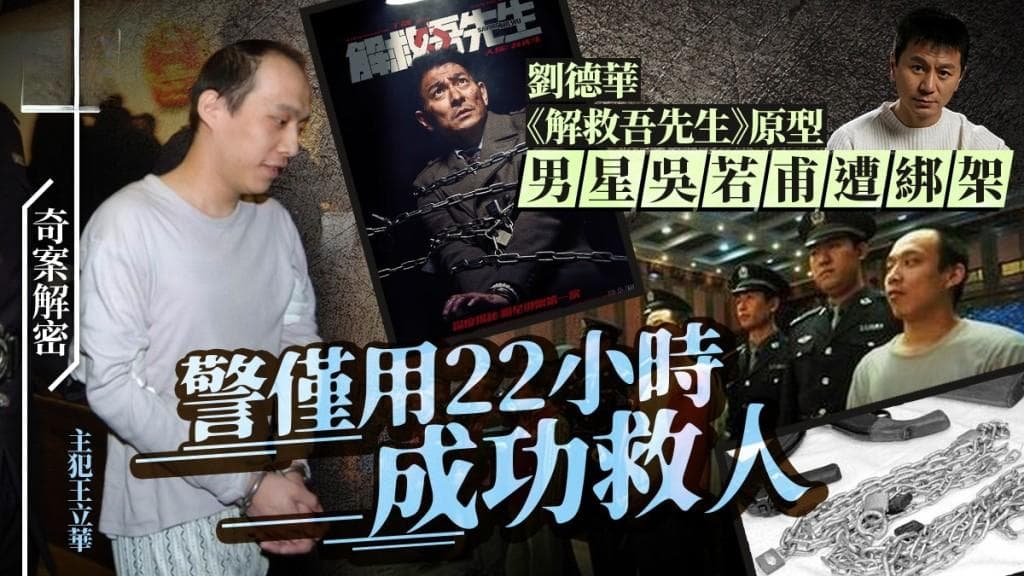 奇案解密：吴若甫绑架案始末