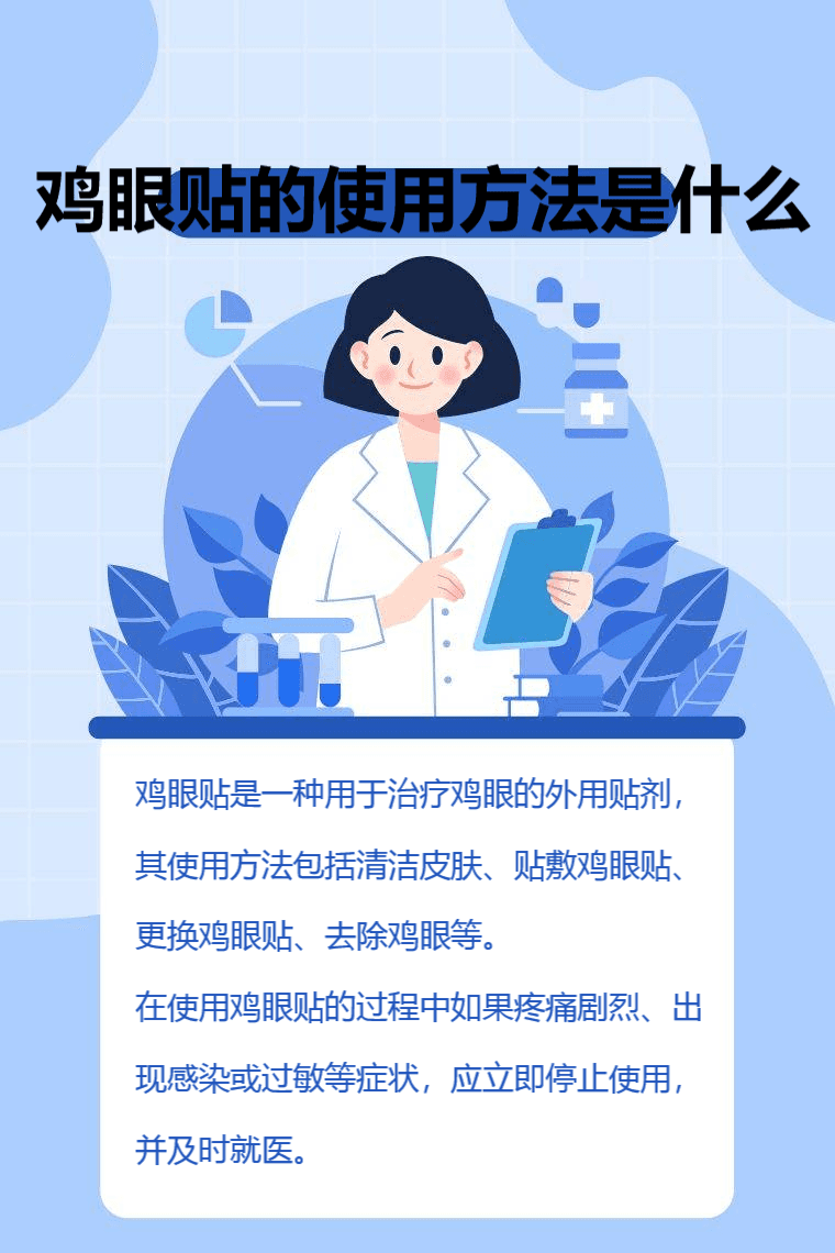 鸡眼贴的使用方法是什么