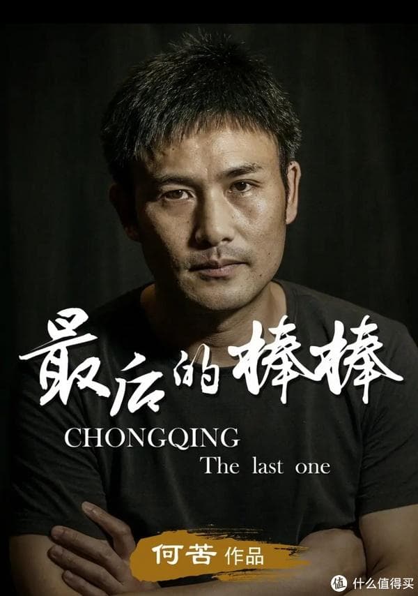 《最后的棒棒》：纪录时代变迁的平民史诗！