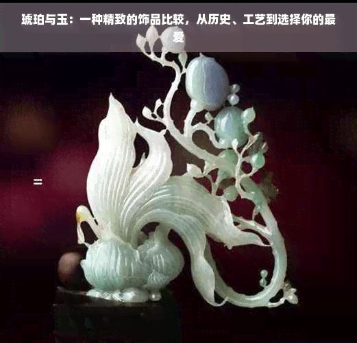 琥珀与玉：一种精致的饰品比较，从历史、工艺到选择你的更爱
