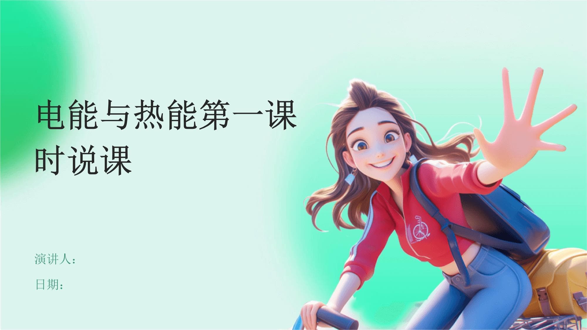 电能与热能第一课时说课