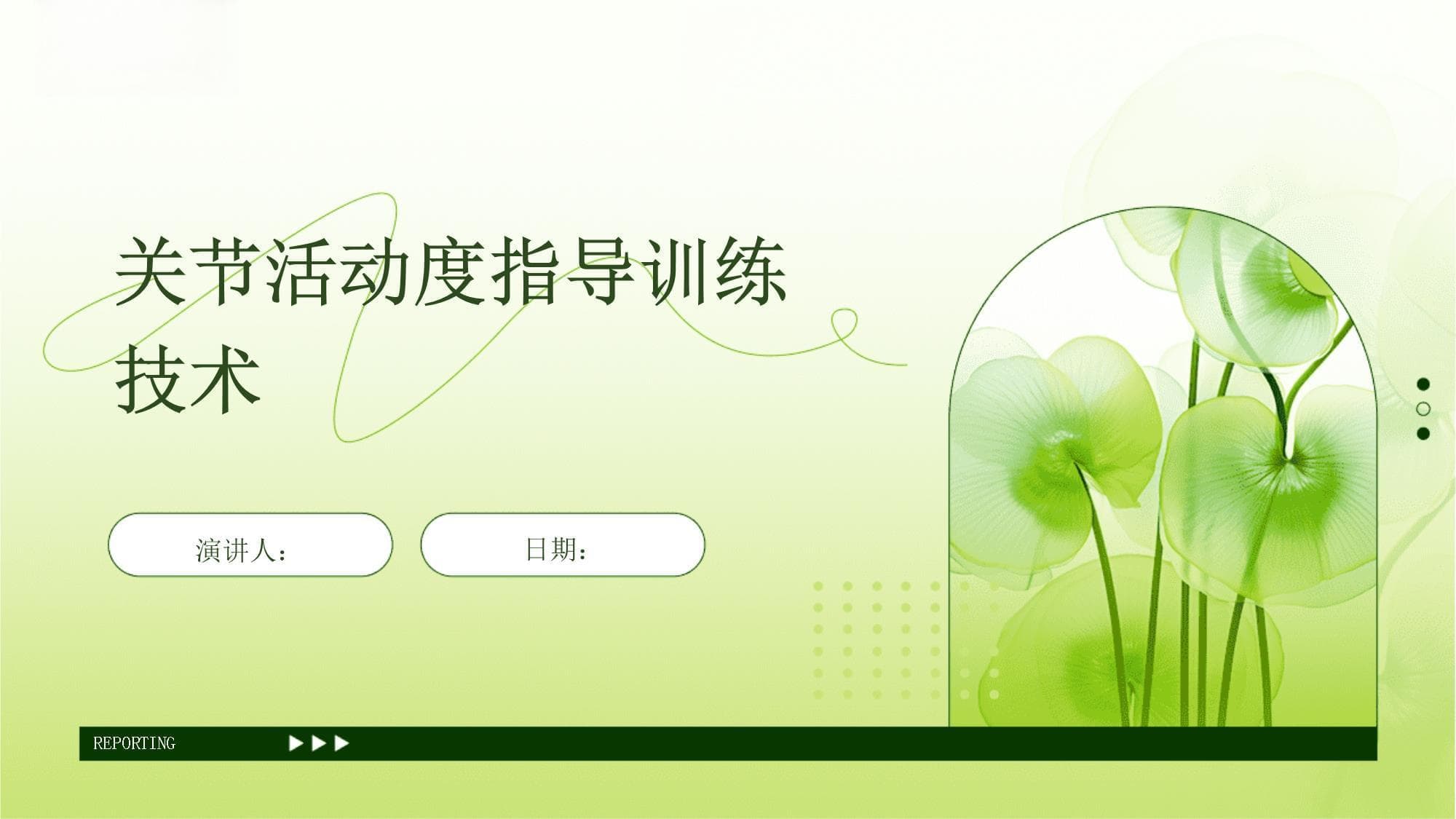 关节活动度指导训练技术