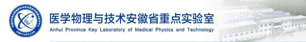 医学物理与技术安徽省重点实验室：推动医疗技术创新的重要基地