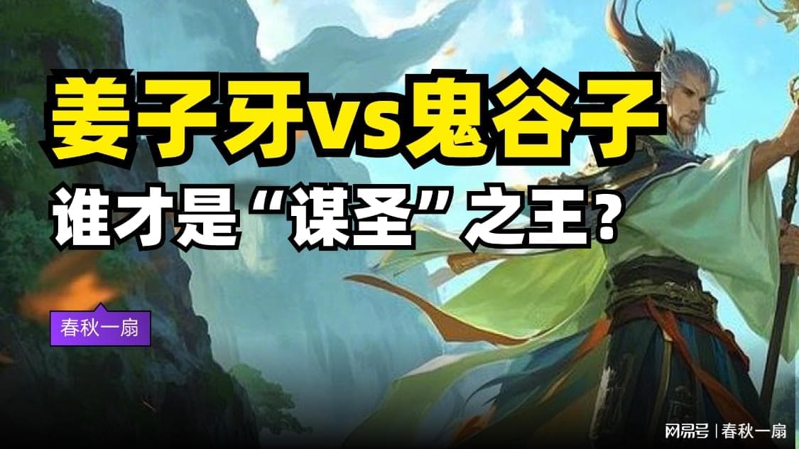 姜子牙 vs. 鬼谷子，揭秘谁是最强谋士！