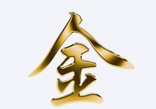 道家五行说中的“金”：敛聚、变革与尊贵