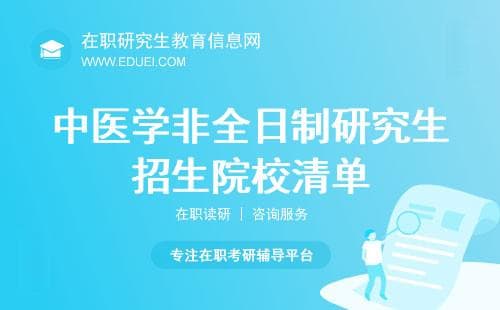 可以收藏，中医学非全日制研究生招生院校清单（附学制）