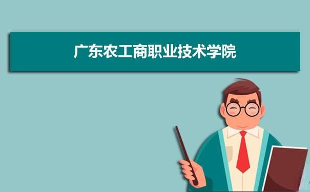 广东农工商职业技术学院专业排名 附特色重点专业