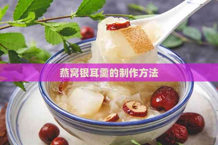 燕窝银耳羹的制作方法