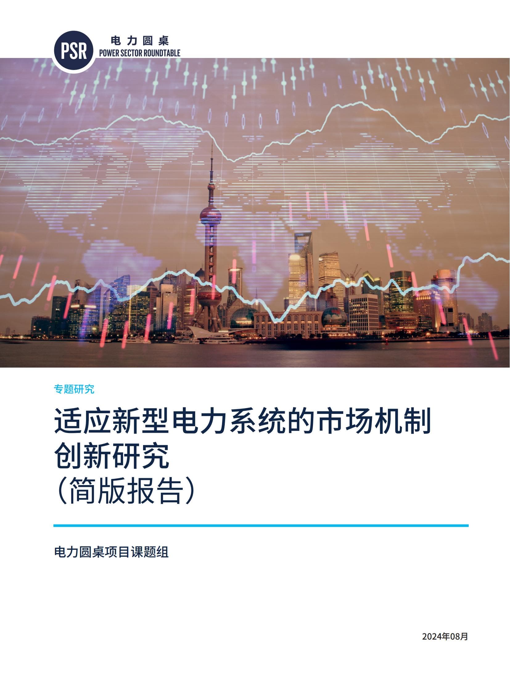报告：适应新型电力系统的市场机制创新研究发布