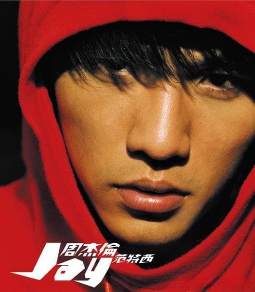周杰伦经典歌曲大全：从《双截棍》到《最伟大的作品》