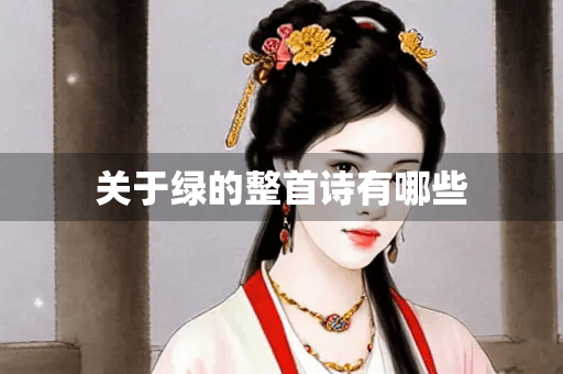 关于绿的整首诗有哪些