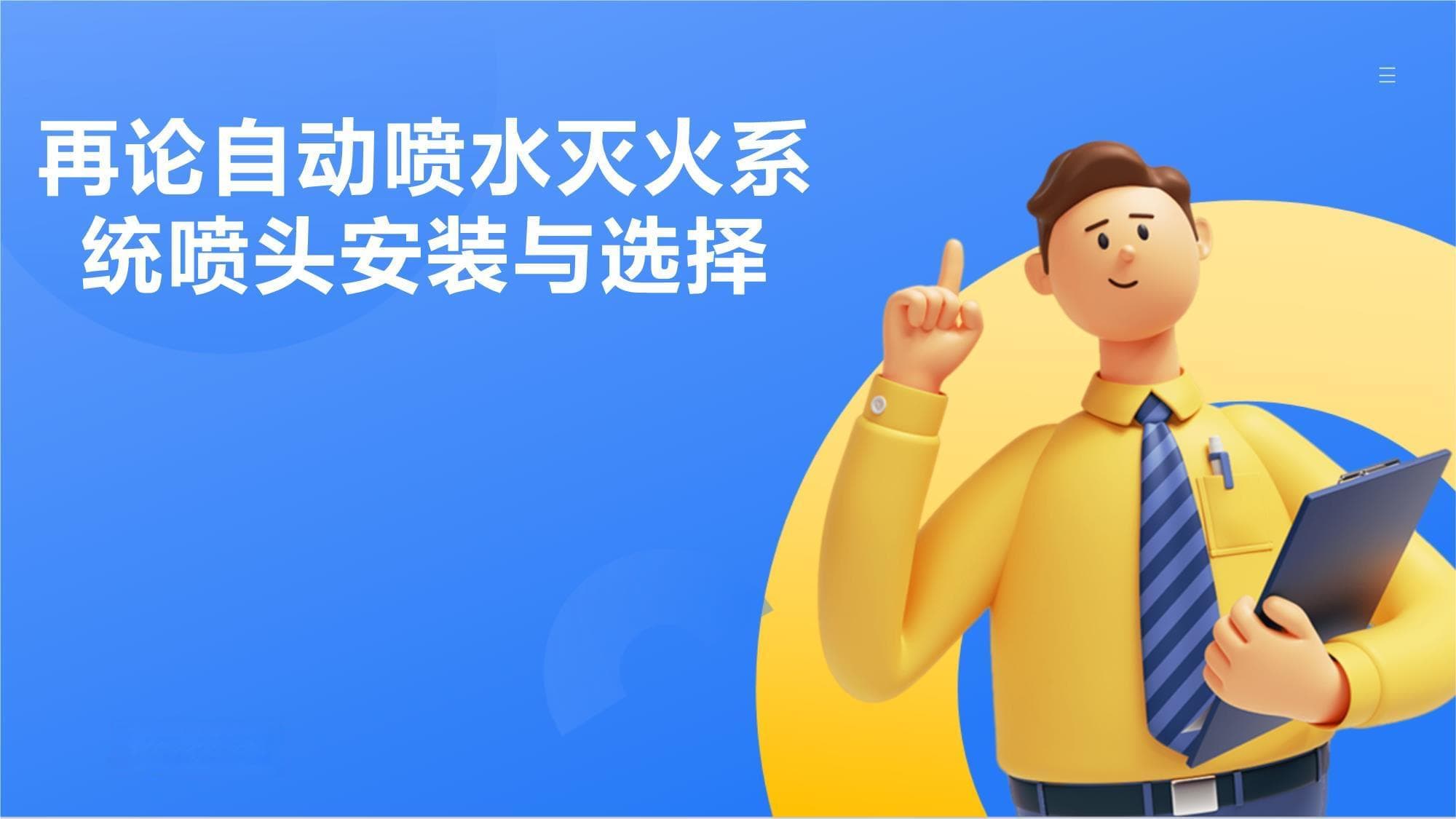 再论自动喷水灭火系统喷头安装与选择