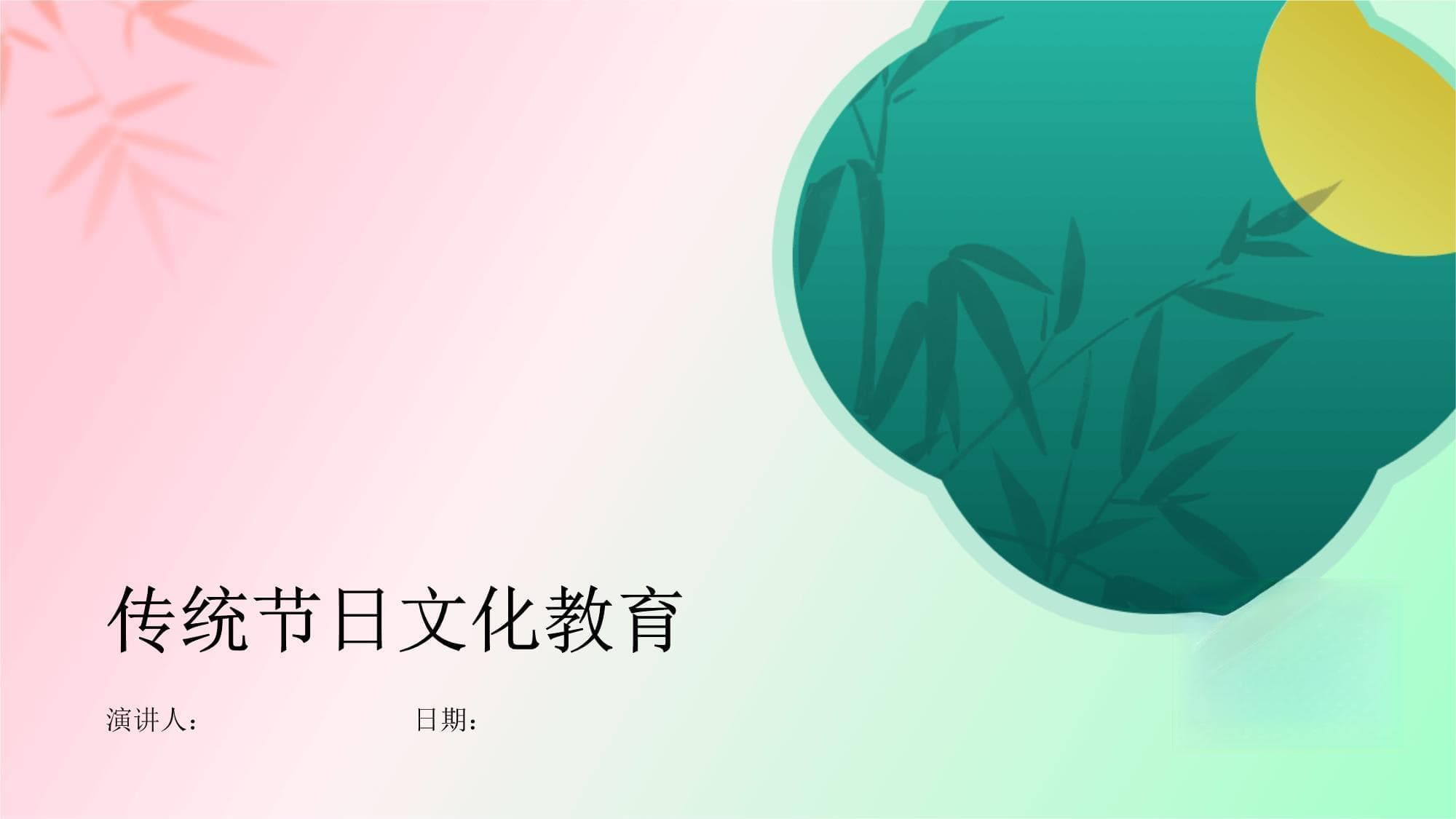 传统节日文化教育