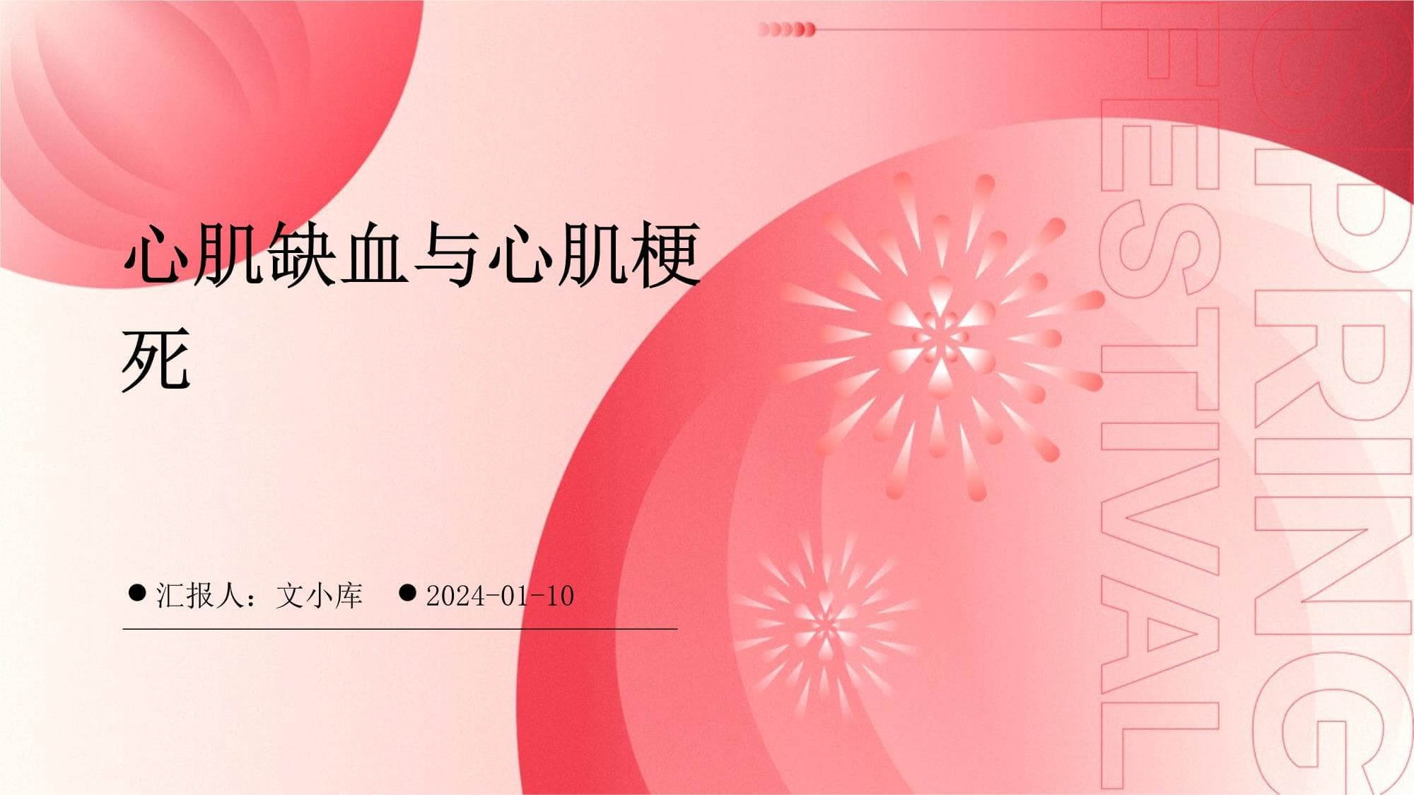 心肌缺血与心肌梗死