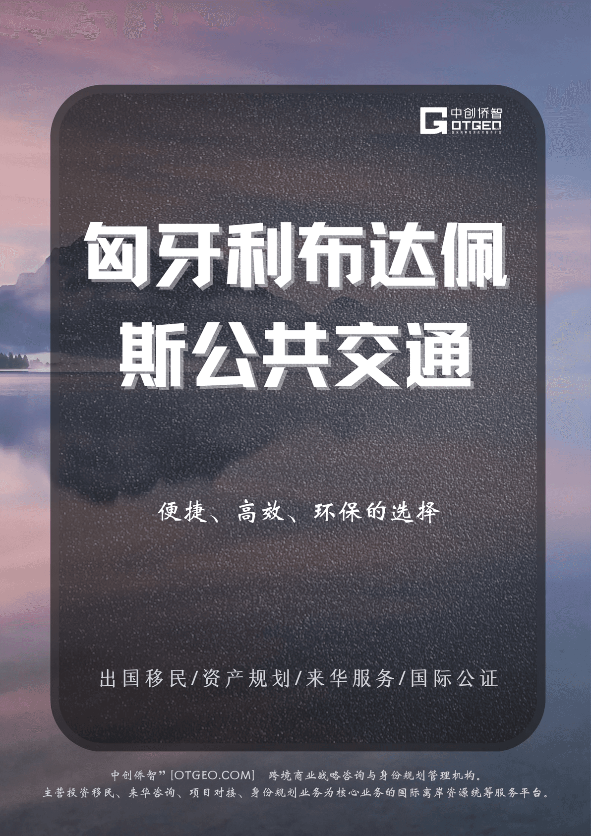 匈牙利布达佩斯公共交通：便捷、高效、环保的选择