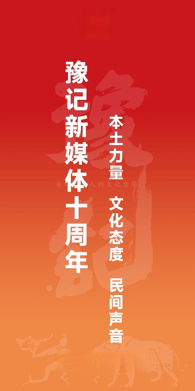 豫记新媒体十年，行走河之南，助力大中原！