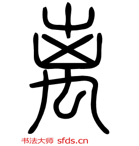 “离”字形演变