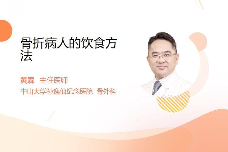 骨折病人的饮食方法