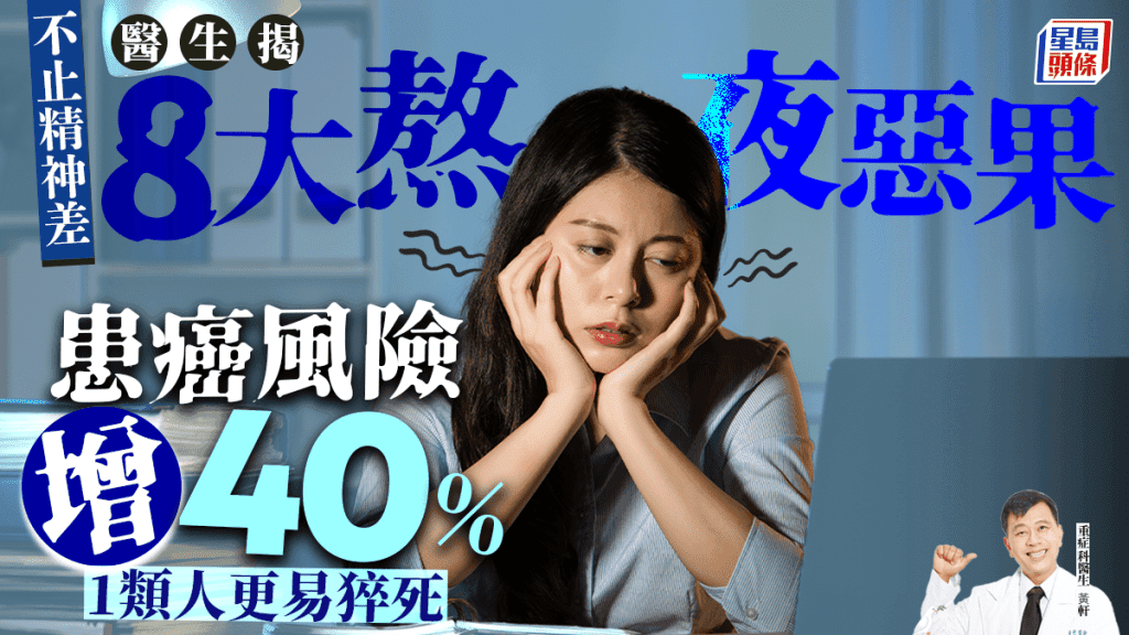 医生揭8大熬夜恶果 患癌风险增40% 1类人更易猝死