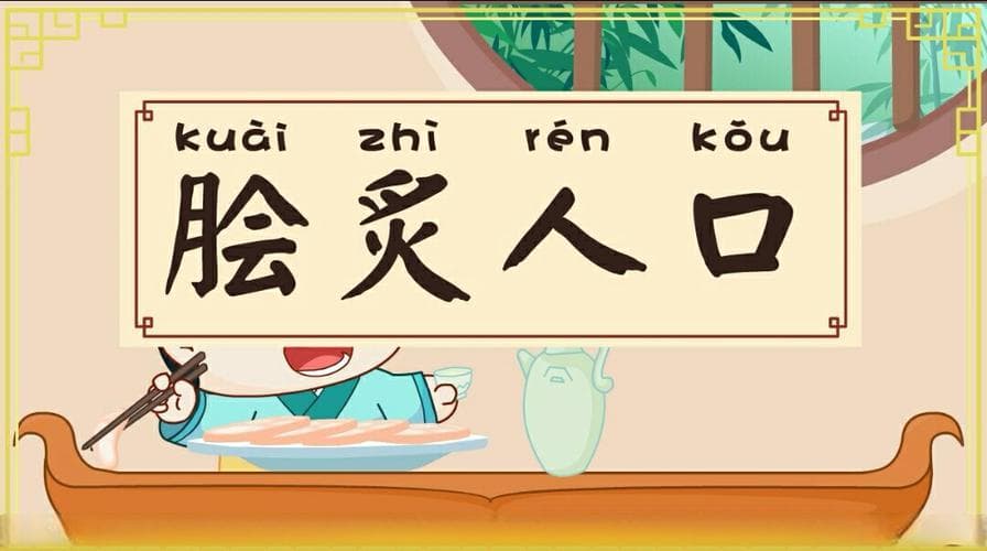 “脍炙人口”是什么意思？深度解析这句成语的多种含义！